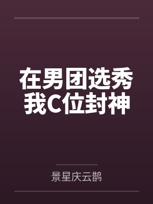 黎朝陈劲在男团选秀我C位封神封面