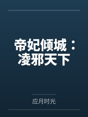 凌玥中年男人帝妃倾城：凌邪天下封面