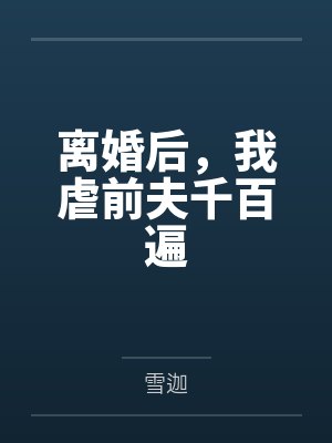 离婚后，我虐前夫千百遍封面