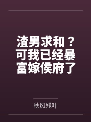 渣男求和？可我已经暴富嫁侯府了封面
