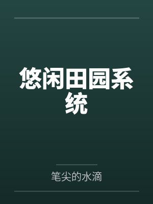悠闲田园系统封面