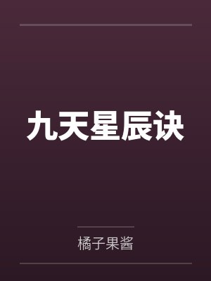 九天星辰诀封面