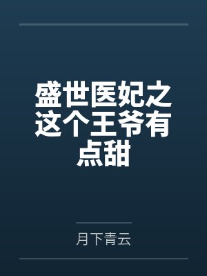 盛世医妃的全文免费阅读封面