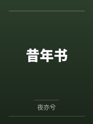 昔年书by夜亦兮封面