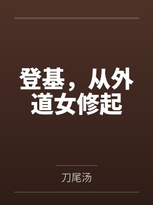 嬴鸦鸦玉未成封面