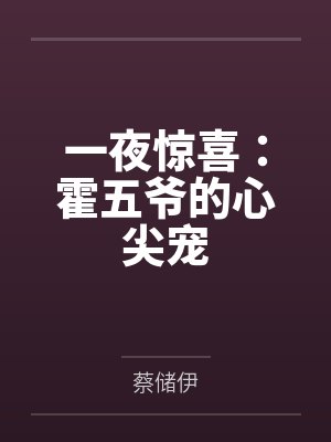 一夜惊喜：霍五爷的心尖宠封面