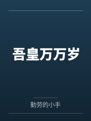 吾皇万万岁封面