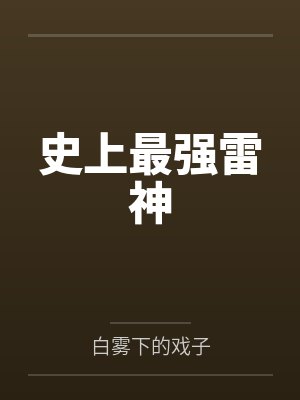 徐迢水滔天封面