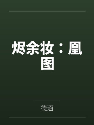 烬余妆：凰图封面