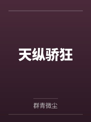 天纵骄狂封面