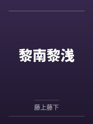 人弱智就完了封面