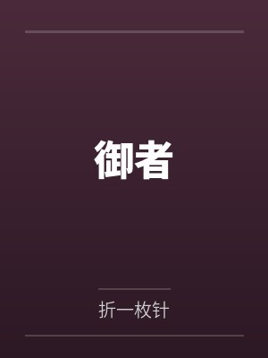 逐夜凉岑琢御者封面