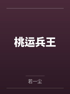 刘文浩李雨欣桃运兵王封面