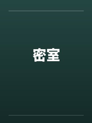 密室封面