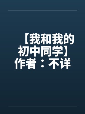 【我和我的初中同学】作者：不详封面
