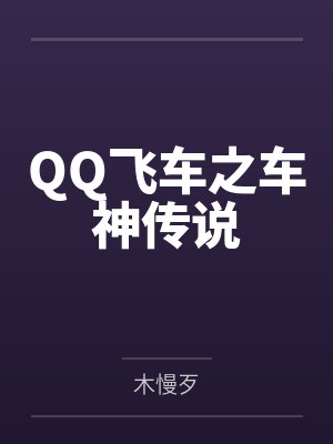 欧阳宇许陌封面