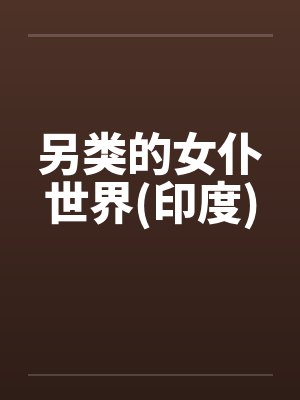 另类的女仆世界(印度)封面