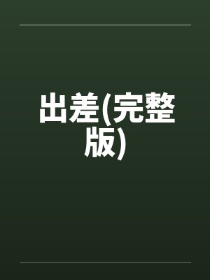 出差(完整版)封面