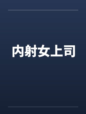 内射女上司封面