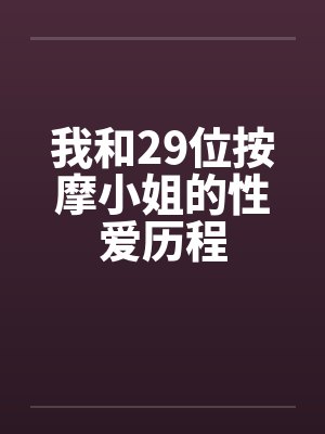 我和29位按摩小姐的性爱历程封面
