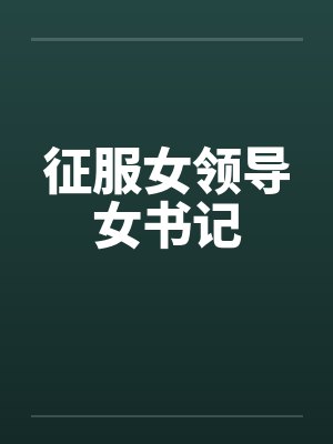 征服女领导女书记封面