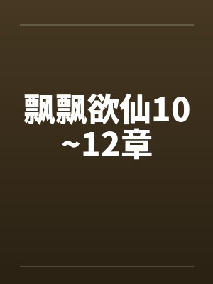 飘飘欲仙10~12章封面