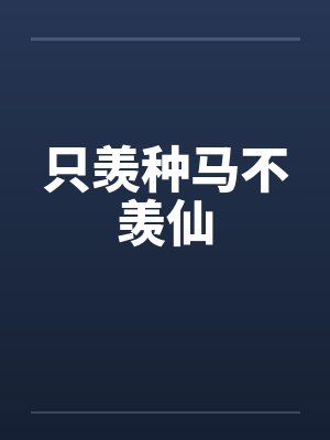 只羡种马不羡仙封面