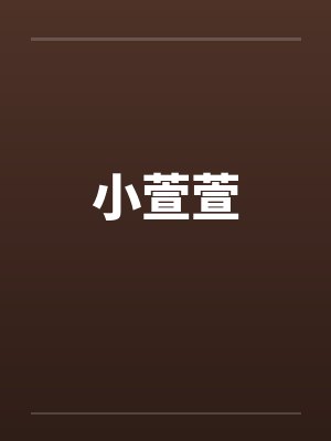 小萱萱封面