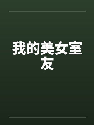 我的美女室友封面