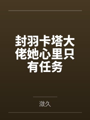 封羽卡塔大佬她心里只有任务