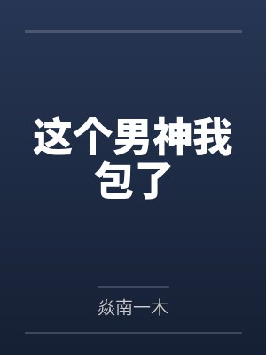 墨少航萧筱这个男神我包了封面