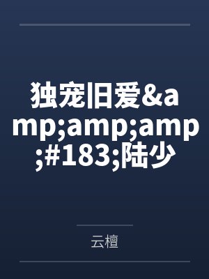 独宠旧爱&amp;amp;#183;陆少的秘密恋人by云檀封面