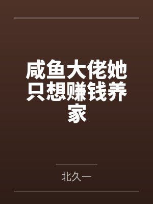 云昕时靳咸鱼大佬她只想赚钱养家封面
