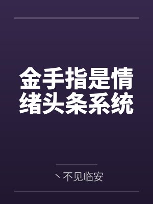 金手指是情绪头条系统by丶不见临安封面
