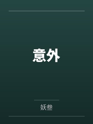 意外by妖叁封面