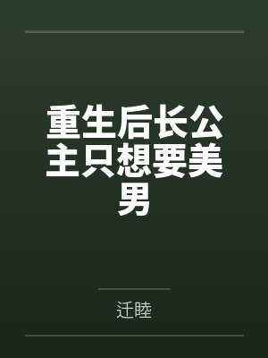 萧郁徐珩之封面
