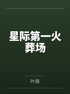苏璇秦枭星际第一火葬场封面