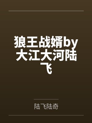 狼王战婿by大江大河陆飞封面