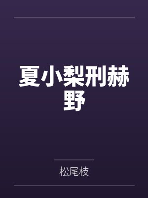 夏小梨刑赫野