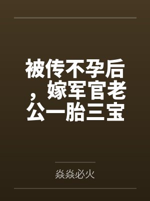 被传不孕后，嫁军官老公一胎三宝封面