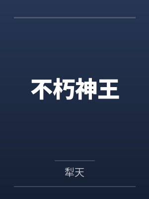 不朽神王封面