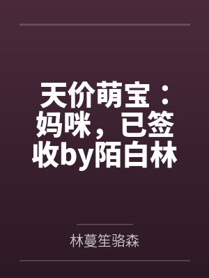 天价萌宝：妈咪，已签收by陌白林蔓笙封面