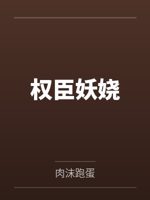 权臣妖娆by肉沫跑蛋封面