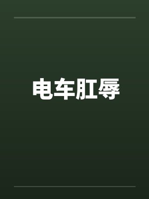 电车肛辱封面