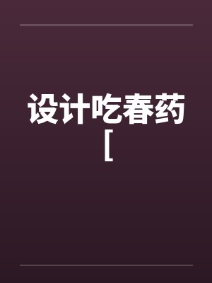 设计吃春药[封面