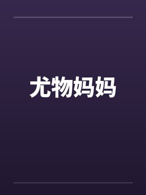 尤物妈妈
