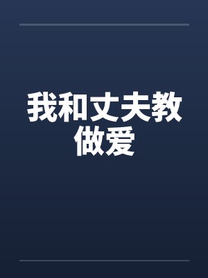 我和丈夫教做爱