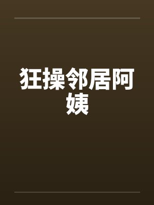 狂操邻居阿姨封面