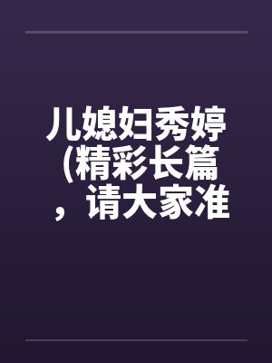 儿媳妇秀婷 (精彩长篇，请大家准备好纸巾啊)封面
