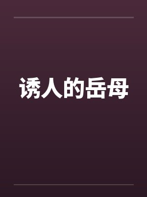 诱人的岳母封面